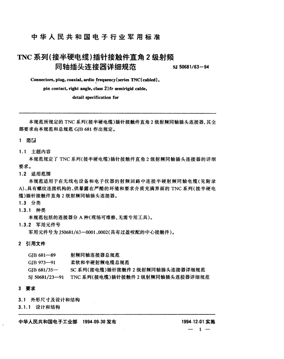 SJ 50681.63-1994 TNC系列(接半硬电缆)插针接触件直角2级射频同轴插头连接器详细规范.pdf_第1页