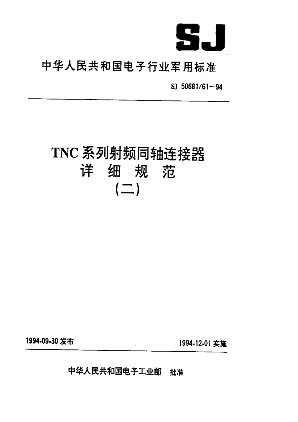 SJ 50681.61-1994 TNC系列(接半硬电缆)插针接触件2级射频同轴插头连接器详细规范.pdf_第1页