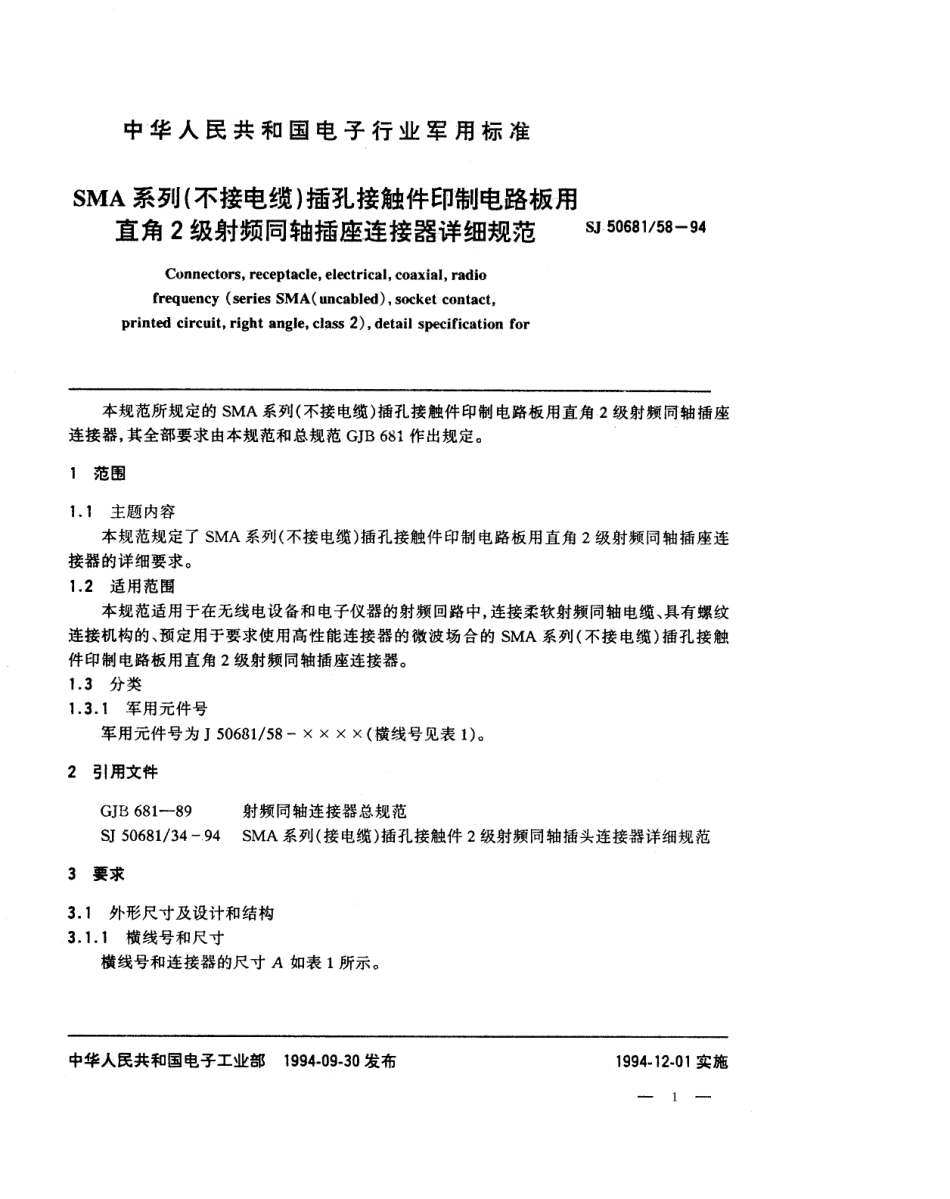 SJ 50681.58-1994 SMA系列(不接电缆)插孔接触件印制电路板用直角2级射频同轴插座连接器详细规范.pdf_第1页