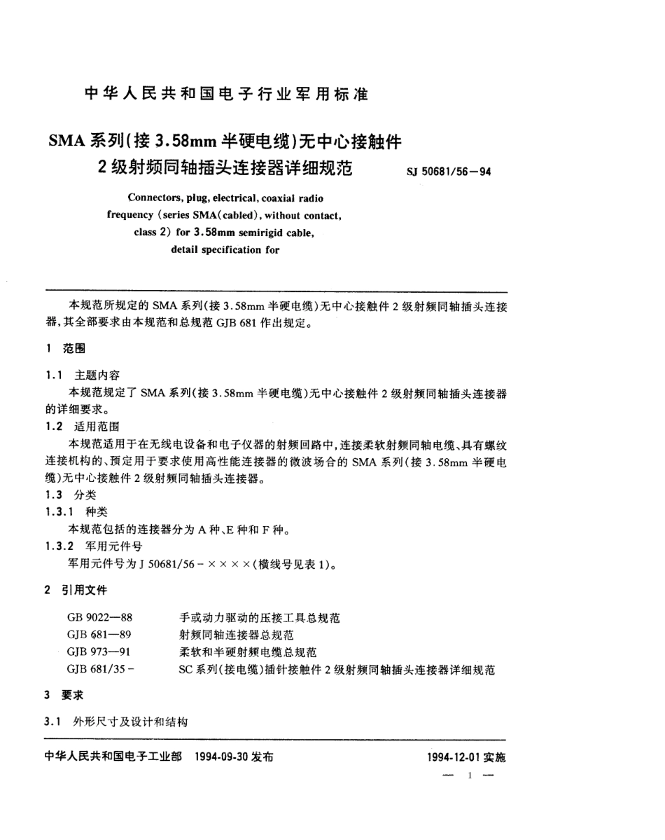 SJ 50681.56-1994 SMA系列(接3.58mm半硬电缆)无中心接触件2级射频同轴插头连接器详细规范.pdf_第1页