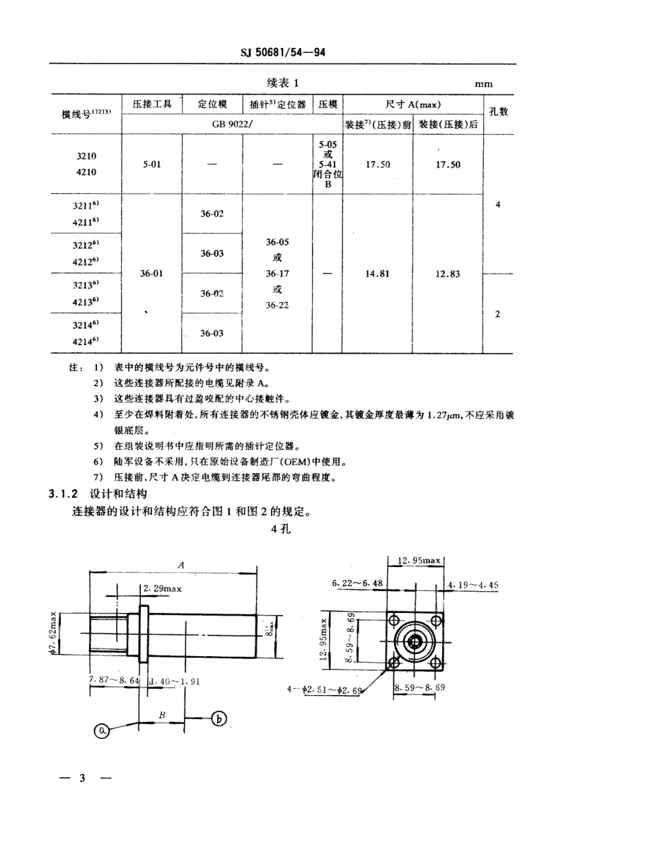 SJ 50681.54-1994 SMA系列(接半硬电缆)插孔接触件法兰安装2级射频同轴插座连接器详细规范.pdf_第3页