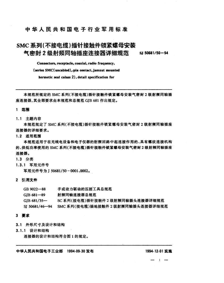 SJ 50681.50-1994 SMC系列(不接电缆)插针接触件锁紧螺母安装气密封2级射频同轴插座连接器详细规范.pdf_第1页
