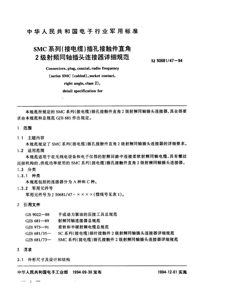 SJ 50681.47-1994 SMC系列(接电缆)插孔接触件直角2级射频同轴插头连接器详细规范.pdf_第1页