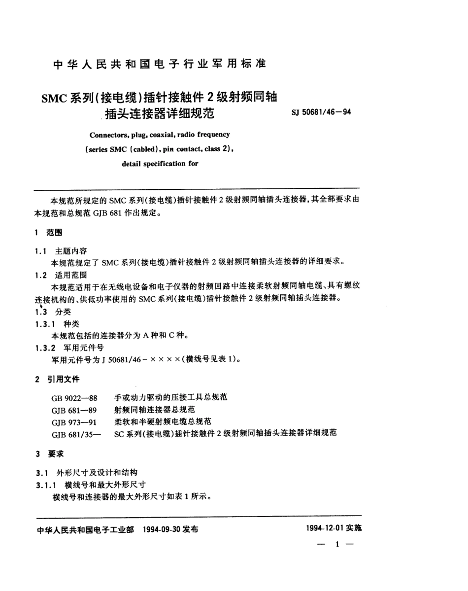 SJ 50681.46-1994 SMC系列(接电缆)插针接触件2级射频同轴插头连接器详细规范.pdf_第1页