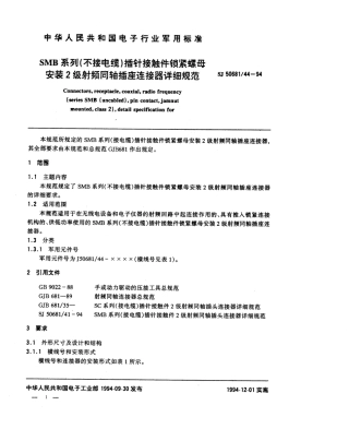 SJ 50681.44-1994 SMB系列(不接电缆)插针接触件锁紧螺母安装2级射频同轴插座连接器详细规范.pdf