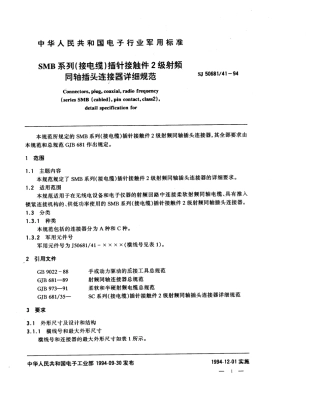 SJ 50681.41-1994 SMB系列(接电缆)插针接触件2级射频同轴插头连接器详细规范.pdf