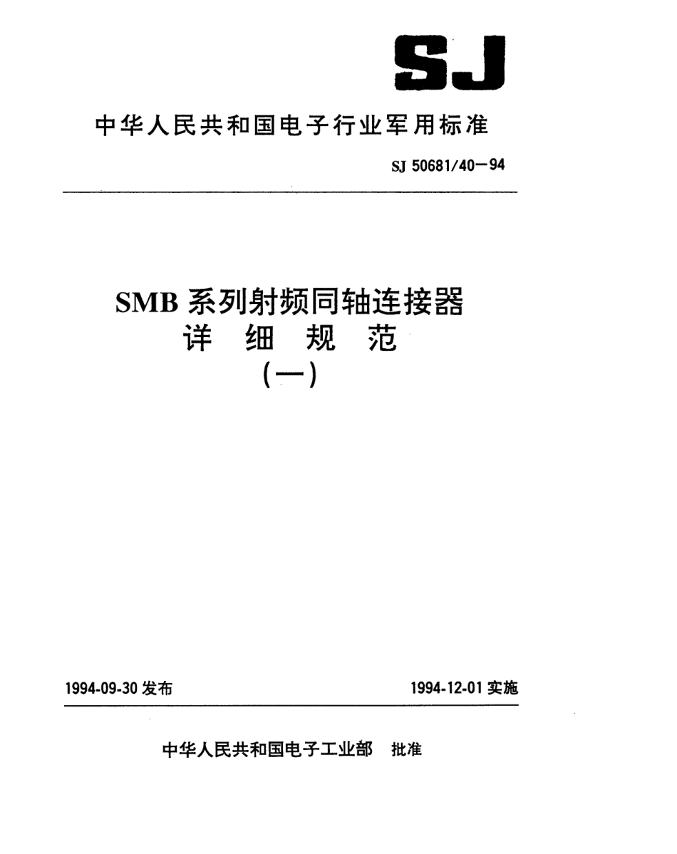 SJ 50681.40-1994 SMB系列(接电缆)插孔接触件2级射频同轴插头连接器详细规范.pdf_第1页
