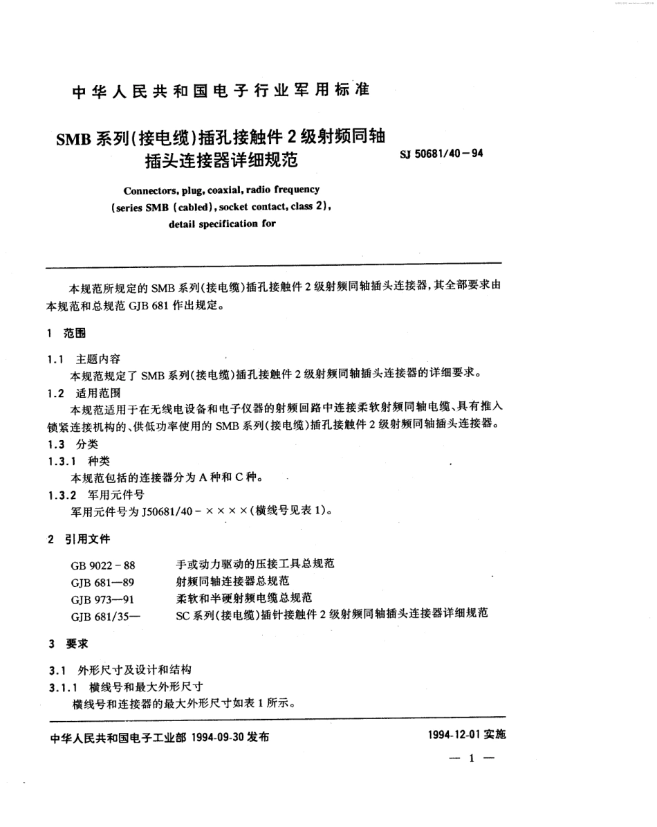 SJ 50681.40-1994 SMB系列(接电缆)插孔接触件2级射频同轴插头连接器详细规范.pdf_第2页