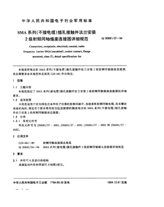 SJ 50681.37-1994 SMA系列(不接电缆)插孔接触件法兰安装2级射频同轴插座连接器详细规范.pdf