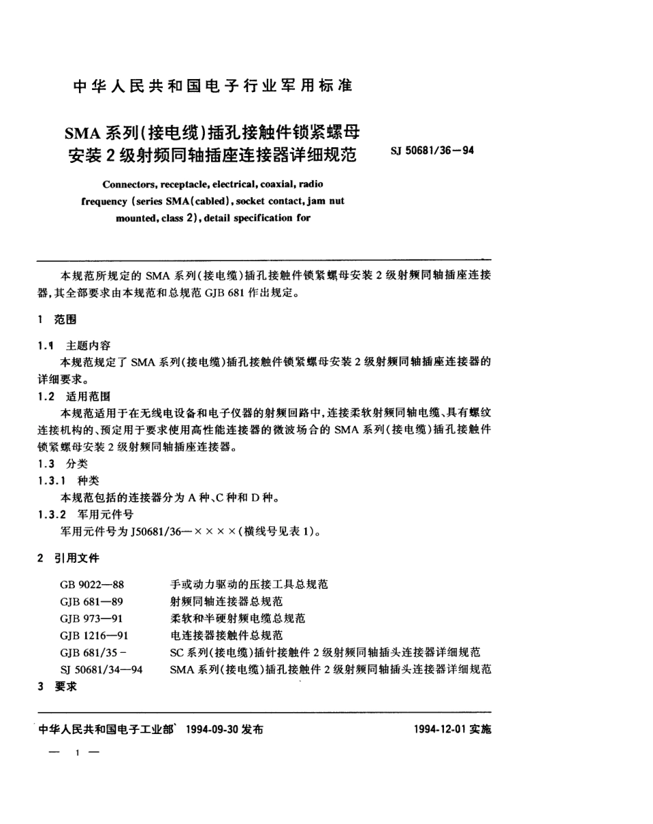 SJ 50681.36-1994 SMA系列(接电缆)插孔接触件锁紧螺母安装2级射频同轴插座连接器详细规范.pdf_第1页