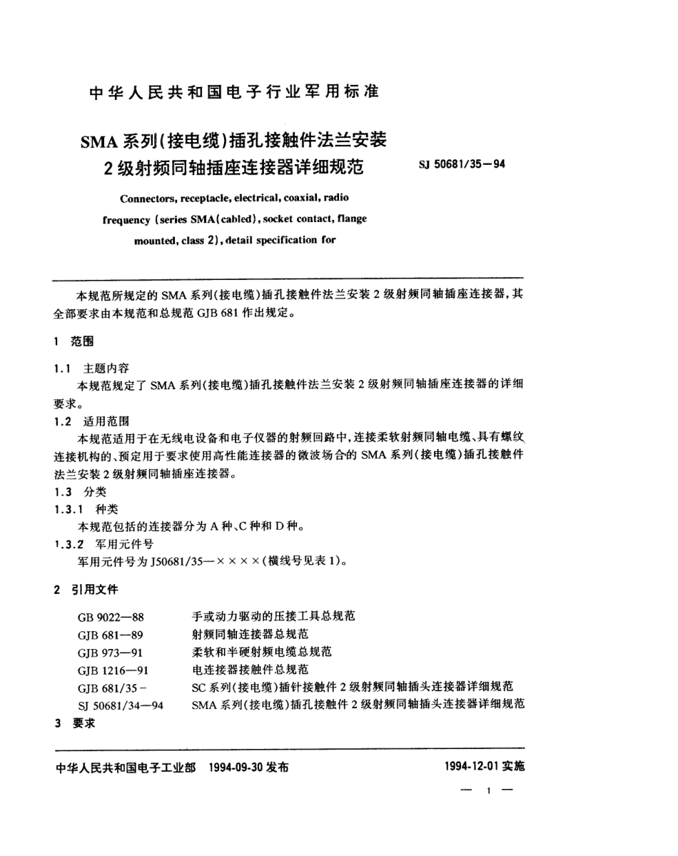 SJ 50681.35-1994 SMA系列(接电缆)插孔接触件法兰安装2级射频同轴插座连接器详细规范.pdf_第1页