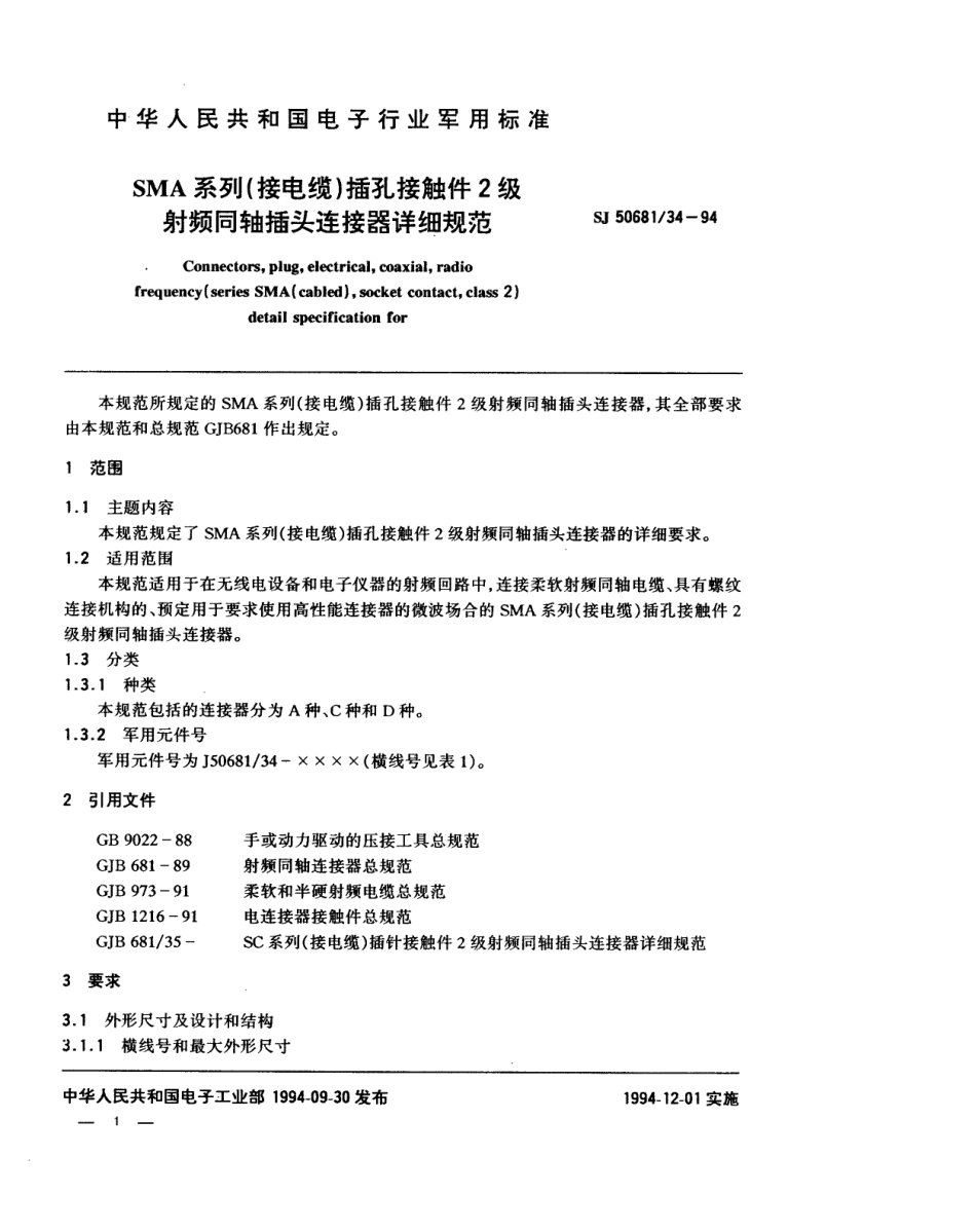 SJ 50681.34-1994 SMA系列(接电缆)插孔接触件2级射频同轴插头连接器详细规范.pdf_第1页