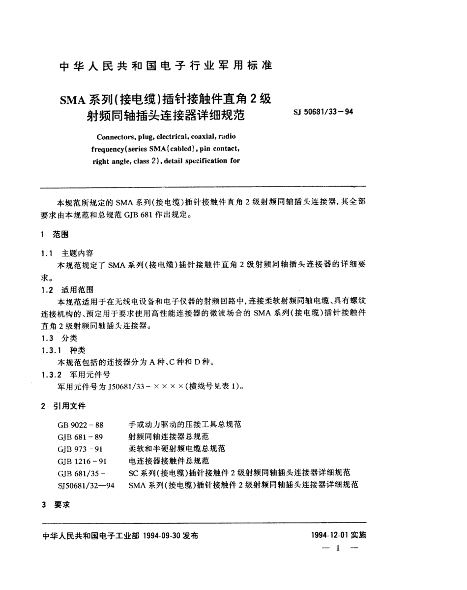 SJ 50681.33-1994 SMA系列(接电缆)插针接触件直角2级射频同轴插头连接器详细规范.pdf_第1页