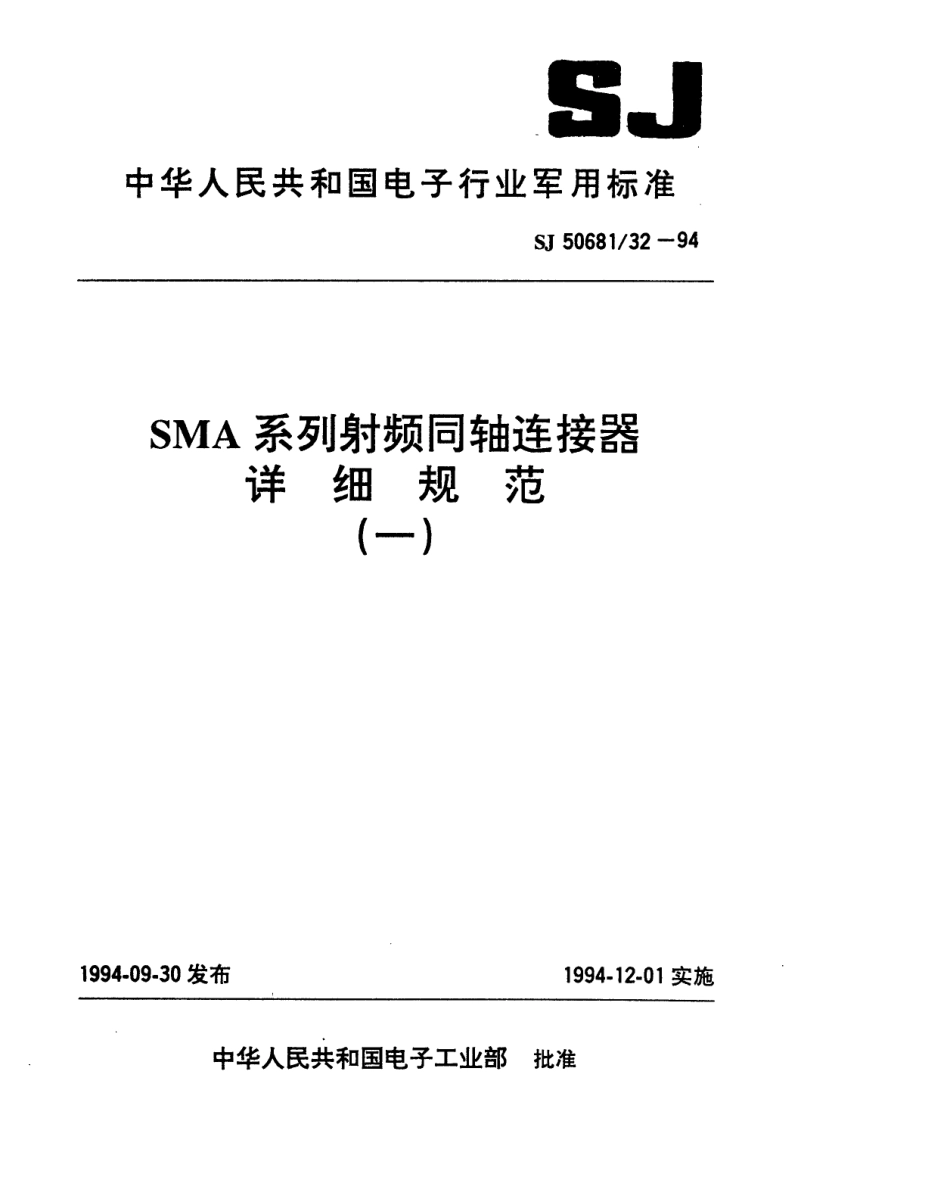 SJ 50681.32-1994 SMA系列(接电缆)插针接触件2级射频同轴插头连接器详细规范.pdf_第1页