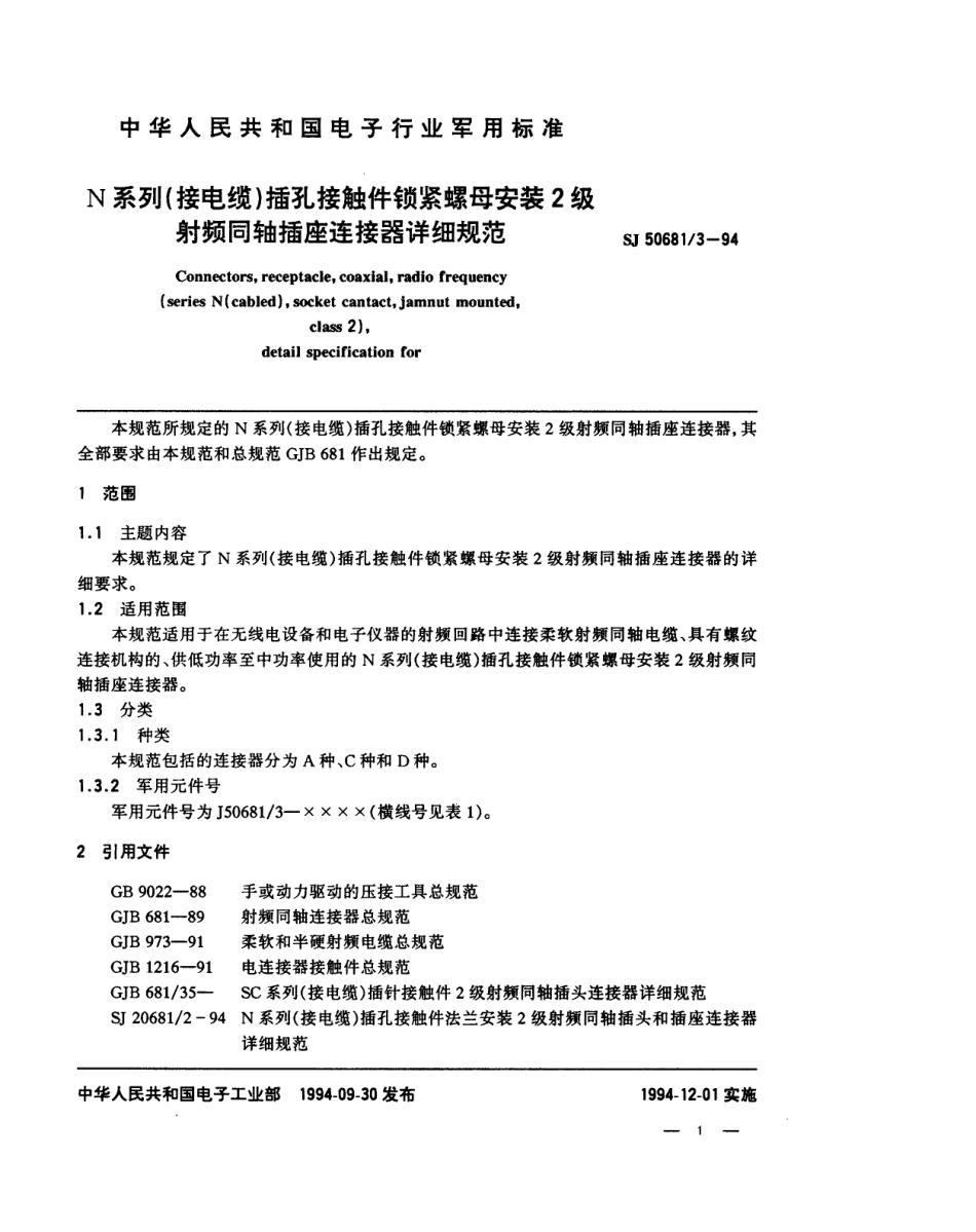 SJ 50681.3-1994 N系列(接电缆)插孔接触件锁紧螺母安装2级射频同轴插座连接器详细规范.pdf_第1页