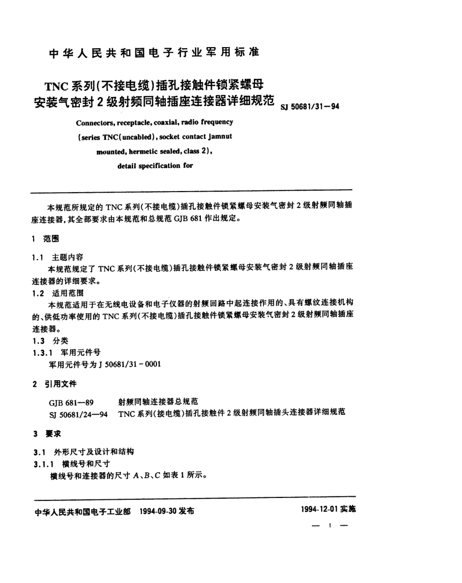 SJ 50681.31-1994 TNC系列(不接电缆)插孔接触件锁紧螺母安装气密封2级射频同轴插座连接器详细规范.pdf_第1页