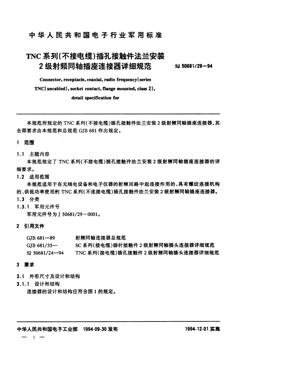 SJ 50681.29-1994 TNC系列(不接电缆)插孔接触件法兰安装2级射频同轴插座连接器详细规范.pdf_第1页