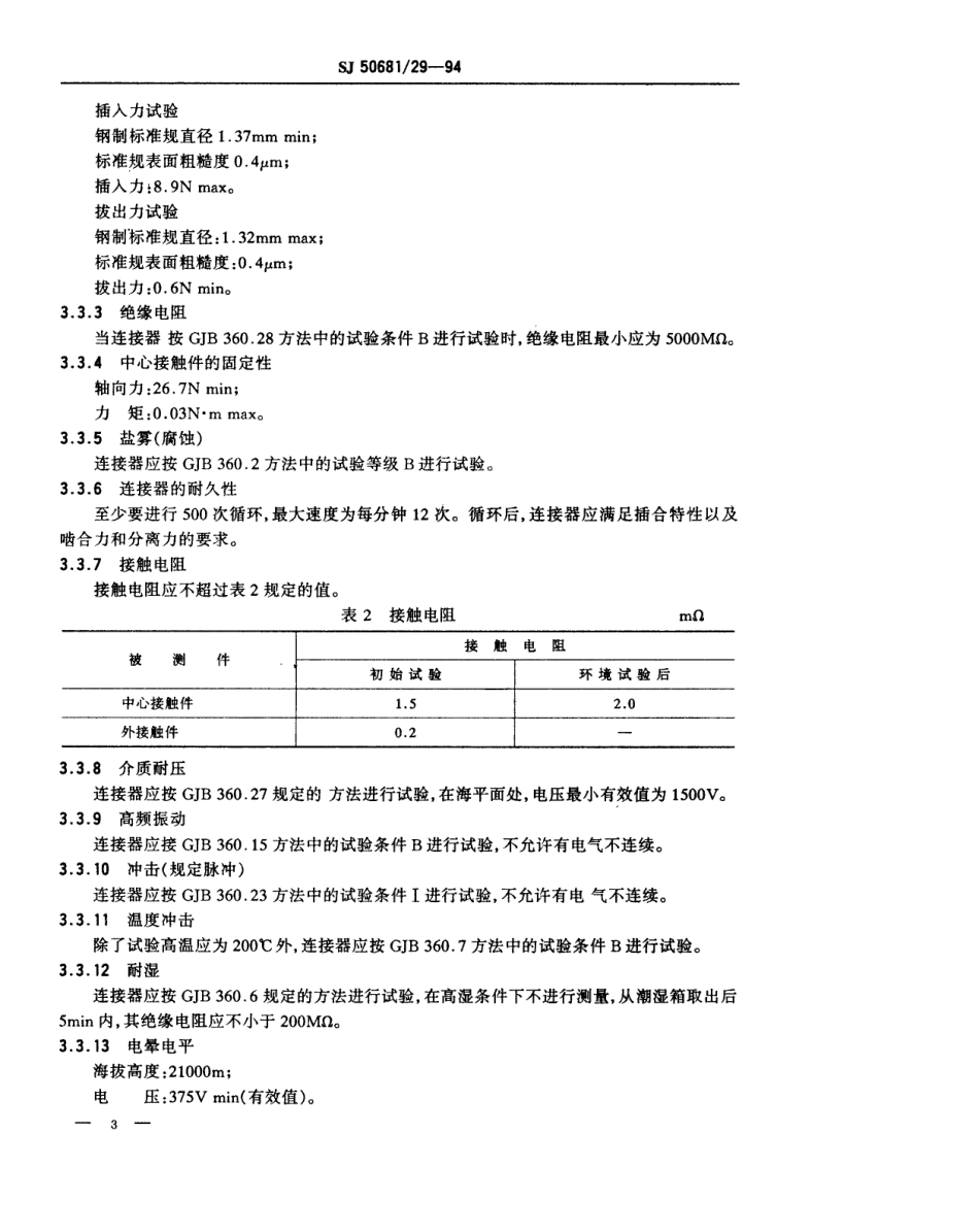SJ 50681.29-1994 TNC系列(不接电缆)插孔接触件法兰安装2级射频同轴插座连接器详细规范.pdf_第3页