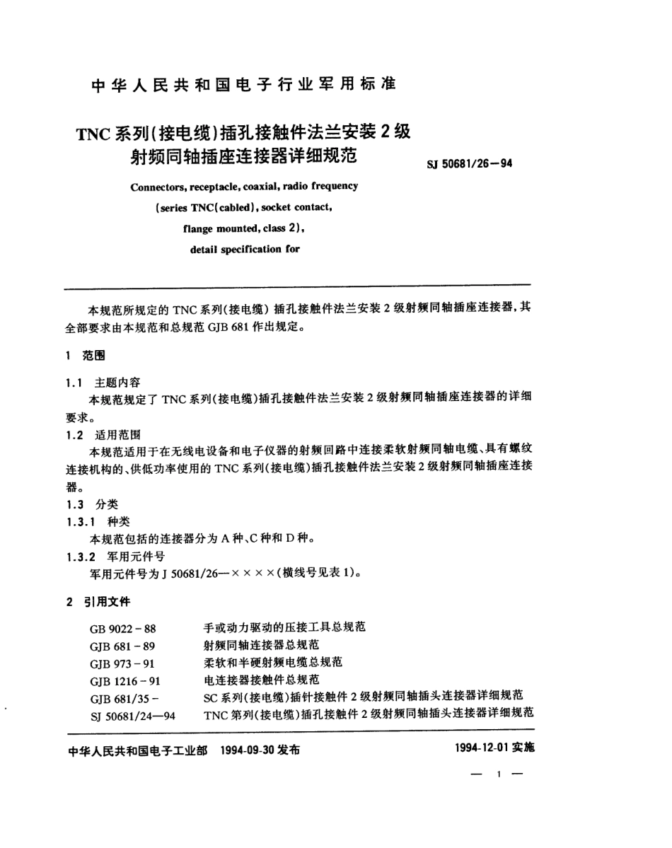 SJ 50681.26-1994 TNC系列(接电缆)插孔接触件法兰安装2级射频同轴插座连接器详细规范.pdf_第1页