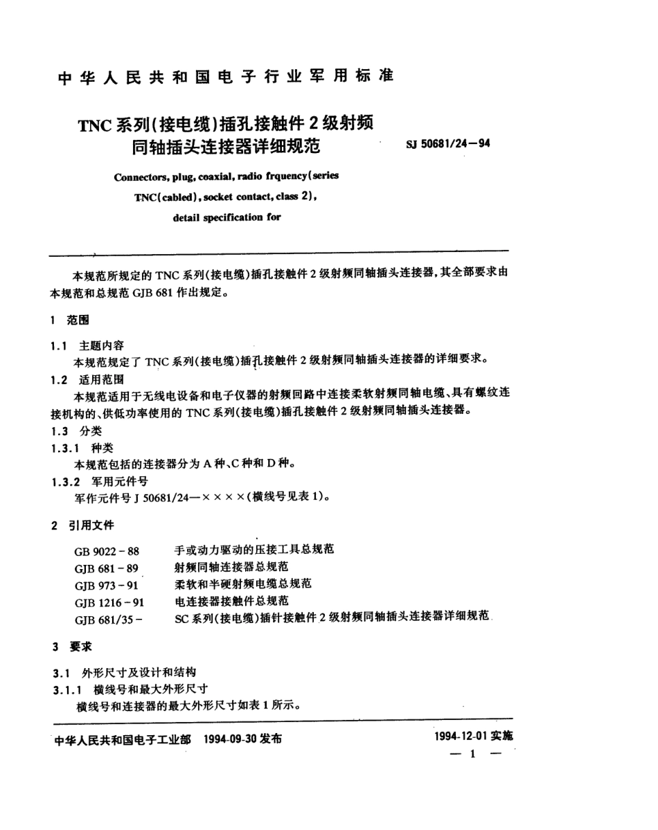 SJ 50681.24-1994 TNC系列(接电缆)插孔接触件2级射频同轴插头连接器详细规范.pdf_第1页
