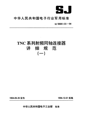 SJ 50681.23-1994 TNC系列(接电缆)插针接触件2级射频同轴插头连接器详细规范.pdf