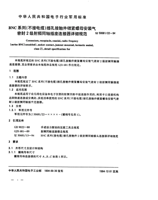 SJ 50681.22-1994 BNC系列(不接电缆)插孔接触件锁紧螺母安装气密封2级射频同轴插座连接器详细规范.pdf