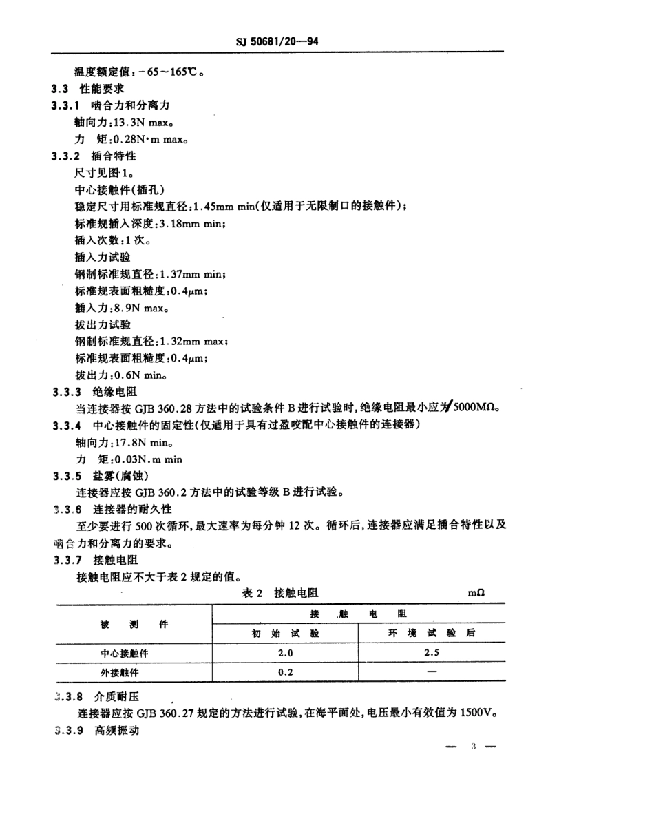 SJ 50681.20-1994 BNC系列(不接电缆)插孔接触件法兰安装2级射频同轴插座连接器详细规范.pdf_第3页