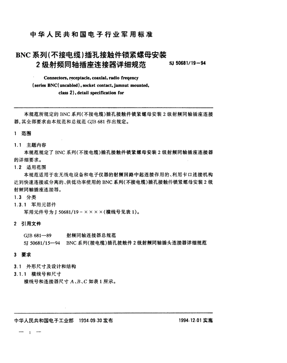 SJ 50681.19-1994 BNC系列(不接电缆)插孔接触件锁紧螺母安装2级射频同轴插座连接器详细规范.pdf_第1页