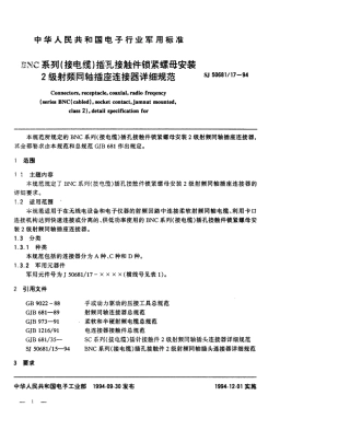 SJ 50681.17-1994 BNC系列(接电缆)插孔接触件锁紧螺母安装2级射频同轴插座连接器详细规范.pdf