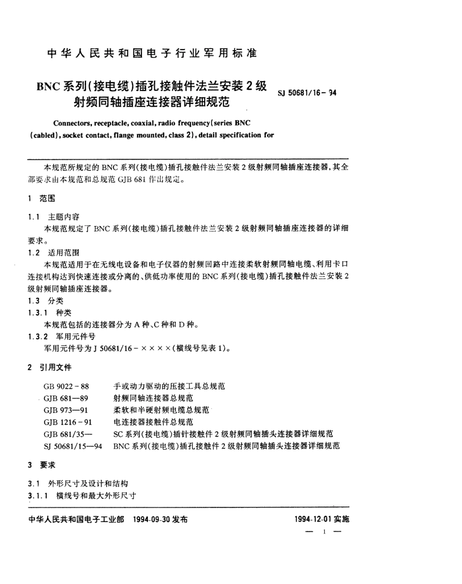 SJ 50681.16-1994 BNC系列(接电缆)插孔接触件法兰安装2级射频同轴插座连接器详细规范.pdf_第1页