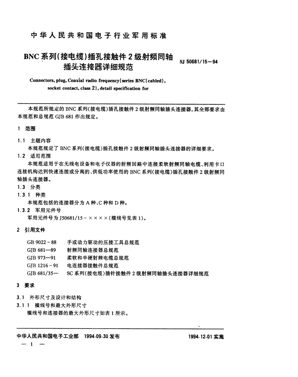 SJ 50681.15-1994 BNC系列(接电缆)插孔接触件2级射频同轴插头连接器详细规范.pdf_第1页