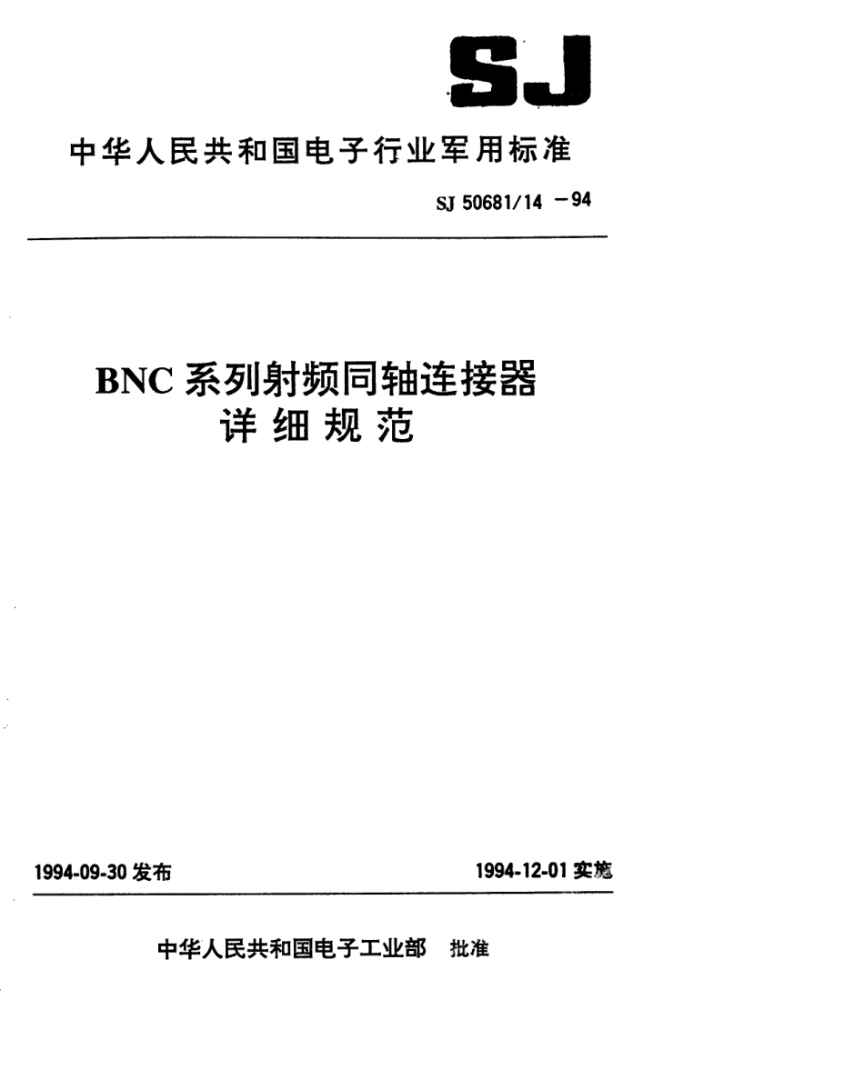 SJ 50681.14-1994 BNC系列(接电缆)插针接触件2级射频同轴插头连接器详细规范.pdf_第1页