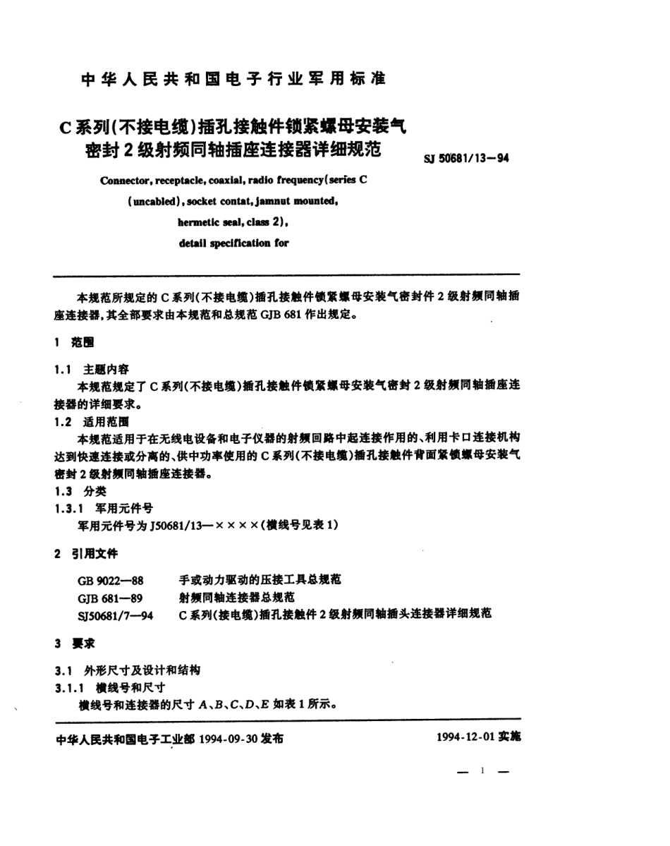 SJ 50681.13-1994 C系列(不接电缆)插孔接触件锁紧螺母安装气密封2级射频同轴插座连接器详细规范.pdf_第1页