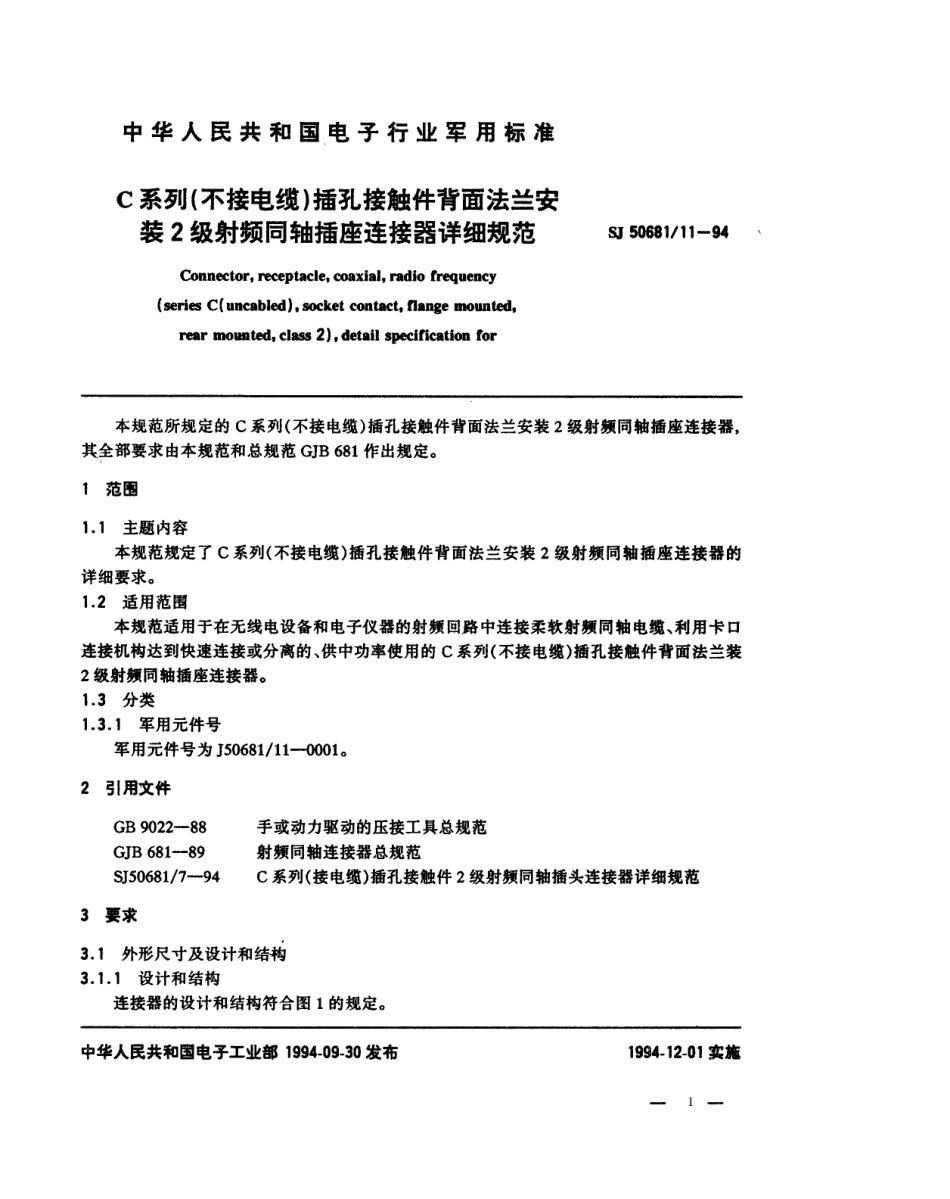 SJ 50681.11-1994 C系列(不接电缆)插孔接触件背面法兰安装2级射频同轴插座连接器详细规范.pdf_第1页