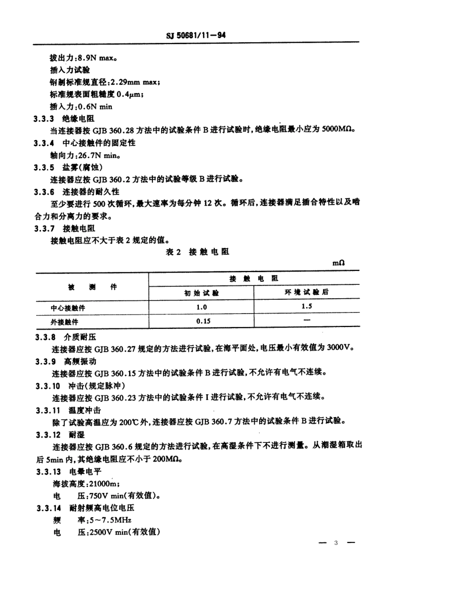 SJ 50681.11-1994 C系列(不接电缆)插孔接触件背面法兰安装2级射频同轴插座连接器详细规范.pdf_第3页