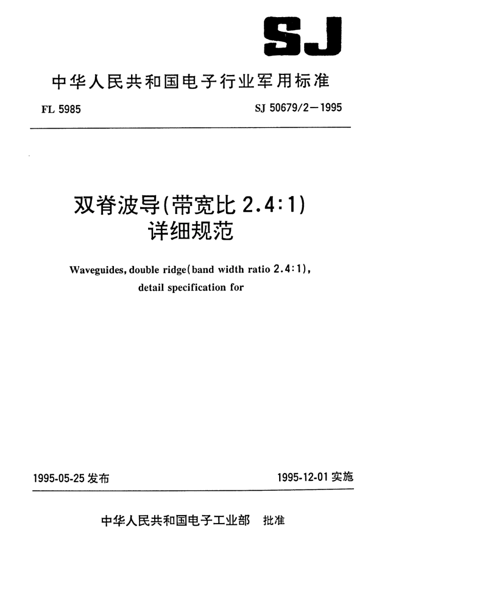SJ 50679.2-1995 双脊波导(带宽比2.4：1)详细规范.pdf_第1页