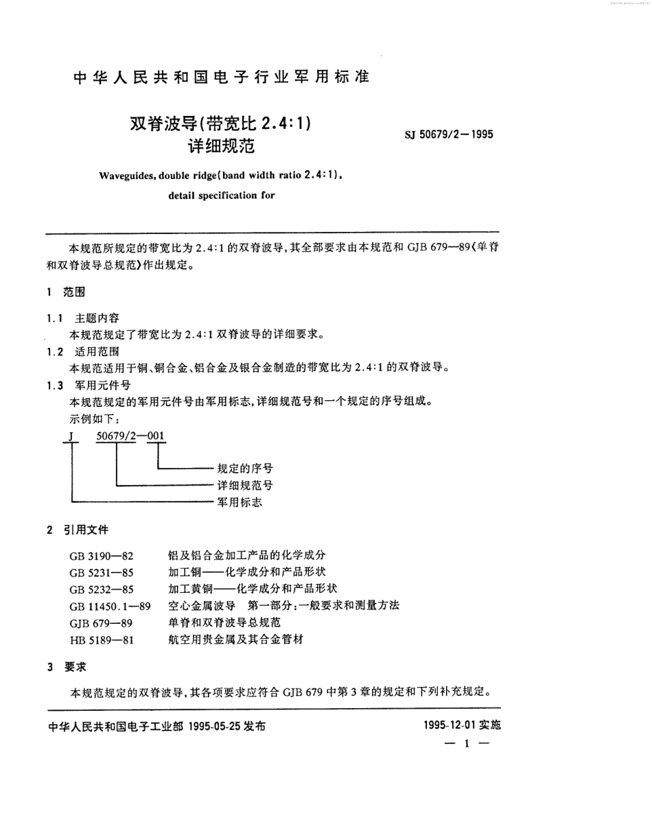 SJ 50679.2-1995 双脊波导(带宽比2.4：1)详细规范.pdf_第2页