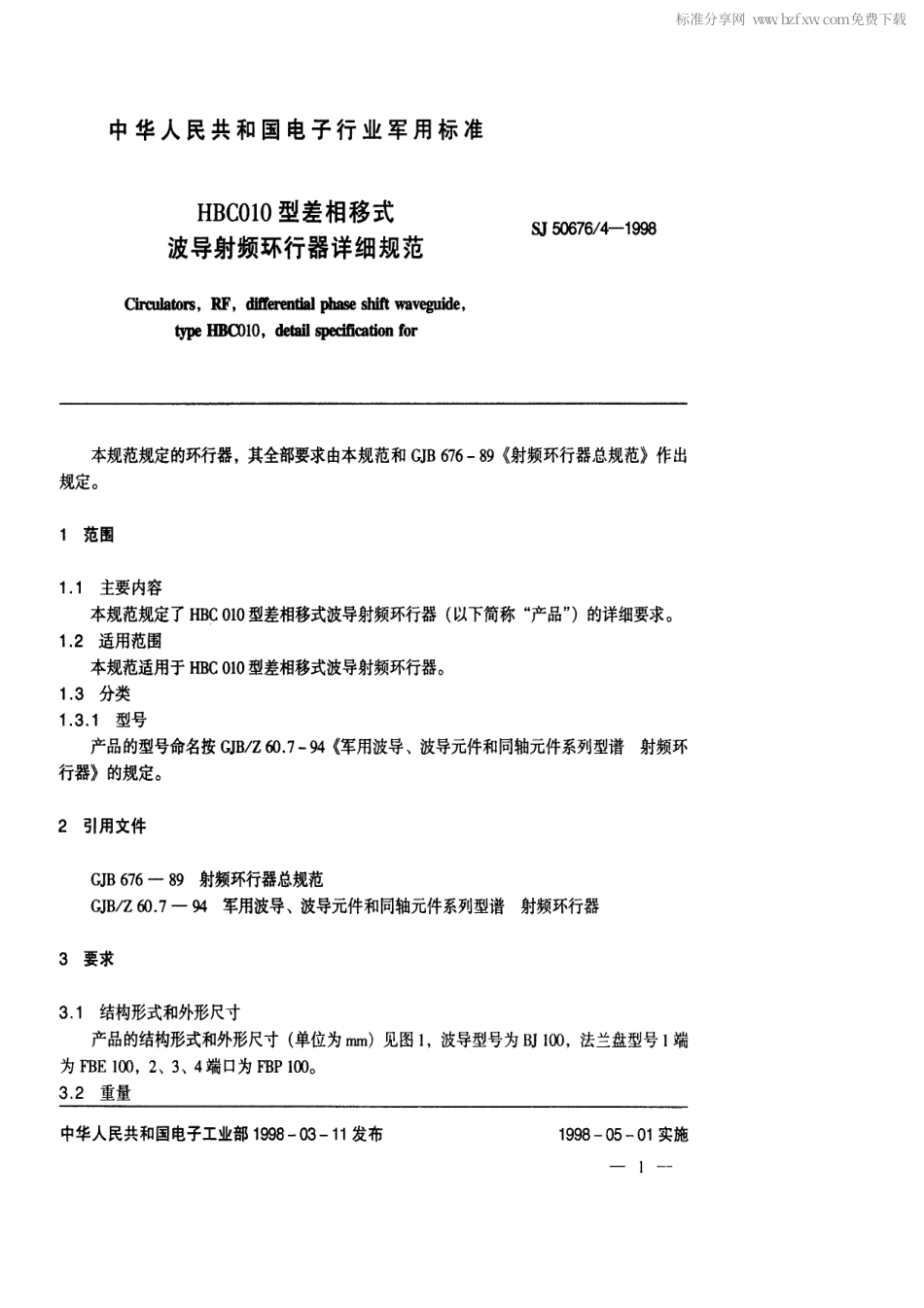 SJ 50676.4-1998 HBC010型差相移式波导射频环行器详细规范.pdf_第2页