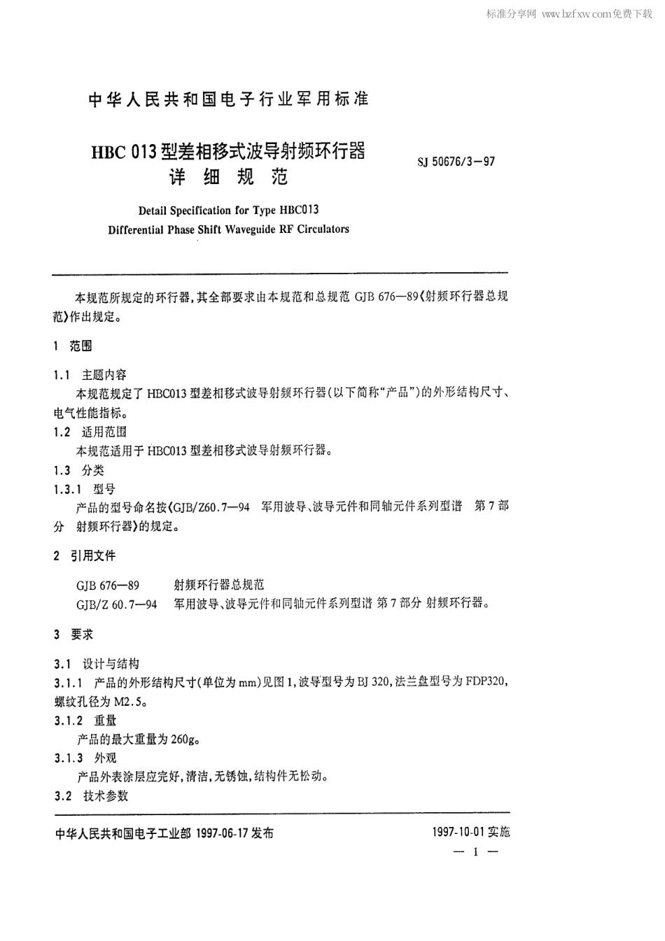SJ 50676.3-1997 HBC013型差相移式波导射频环行器详细规范.pdf_第2页