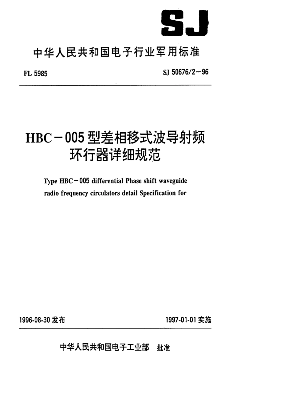 SJ 50676.2-1996 HBC-005型差相移式波导射频环行器详细规范.pdf_第1页