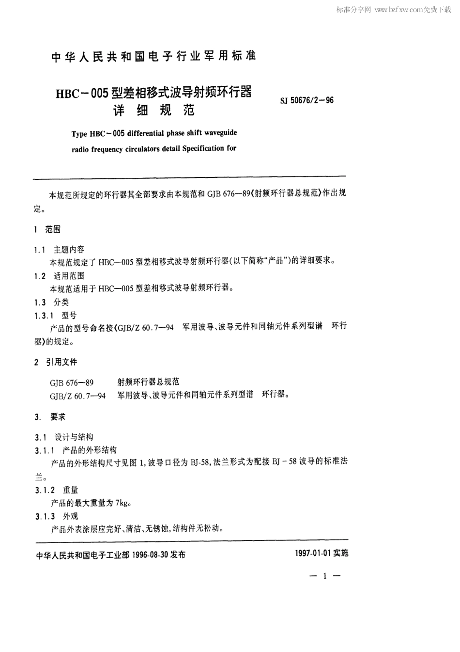 SJ 50676.2-1996 HBC-005型差相移式波导射频环行器详细规范.pdf_第2页
