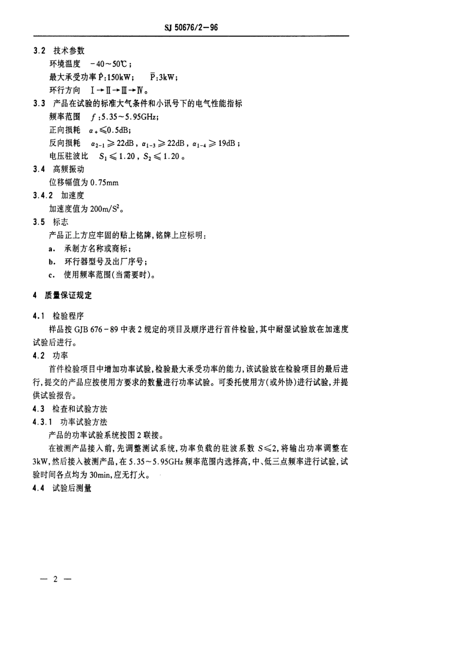 SJ 50676.2-1996 HBC-005型差相移式波导射频环行器详细规范.pdf_第3页