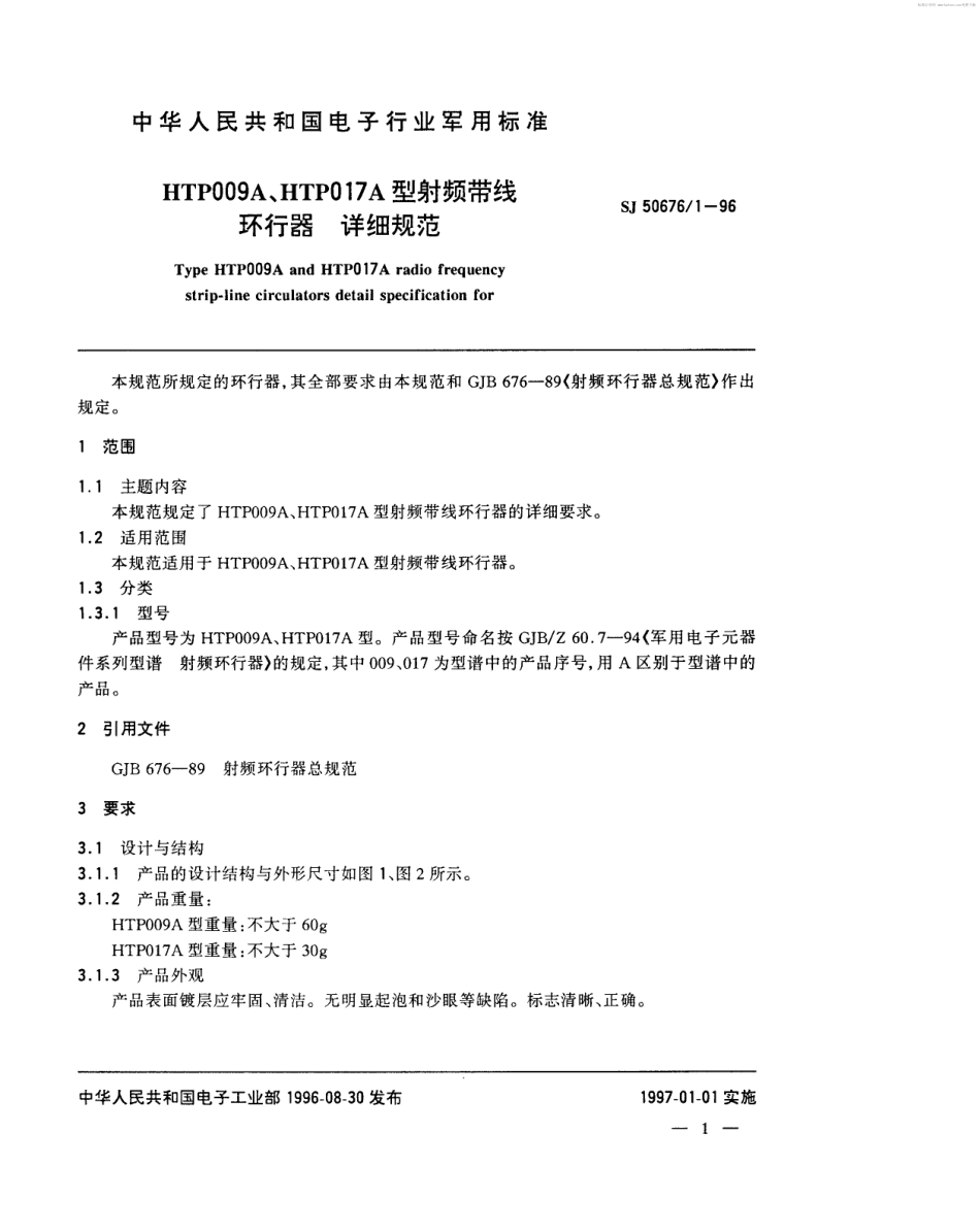 SJ 50676.1-1996 HTP009A、HTP017A型射频带线环行器详细规范.pdf_第2页