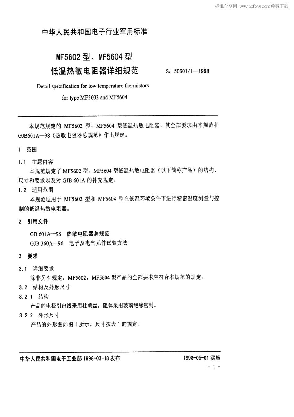 SJ 50601.1-1998 MF5602型、MF5604型低温热敏电阻器详细规范.pdf_第2页