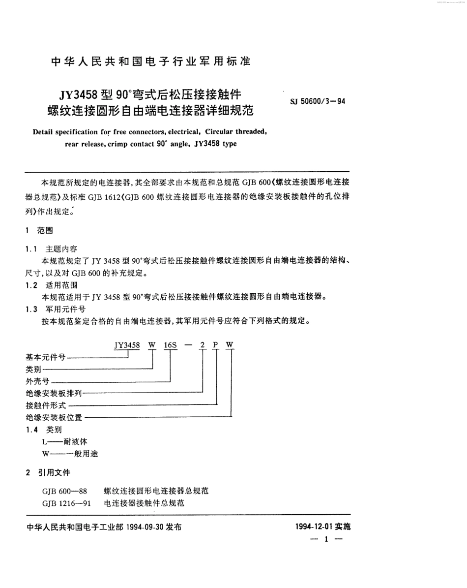SJ 50600.3-1994 JY3458型90°弯式后松压接接触件螺纹连接圆形自由端电连接器详细规范.pdf_第2页