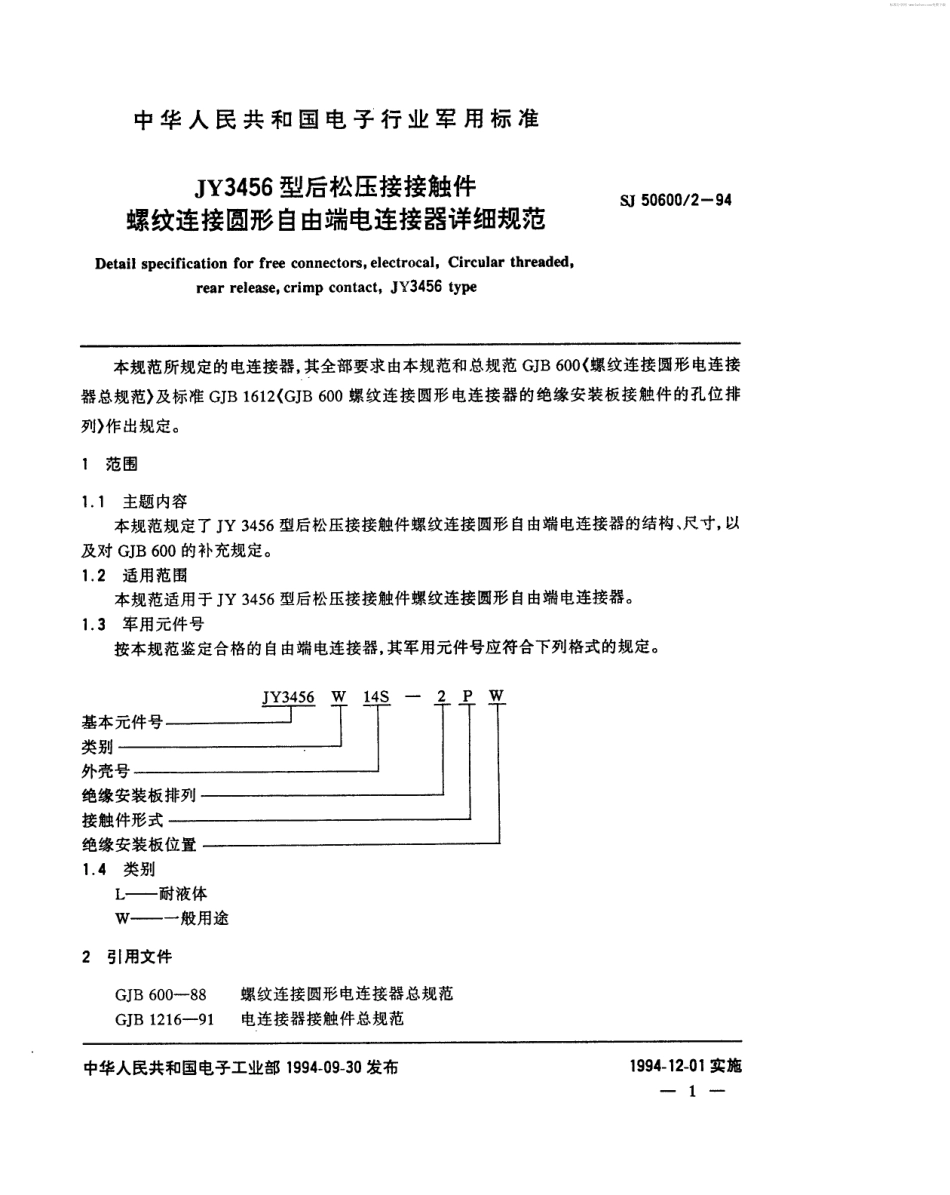 SJ 50600.2-1994 JY3456型后松压接接触件螺纹连接圆形自由电连接器详细规范.pdf_第2页
