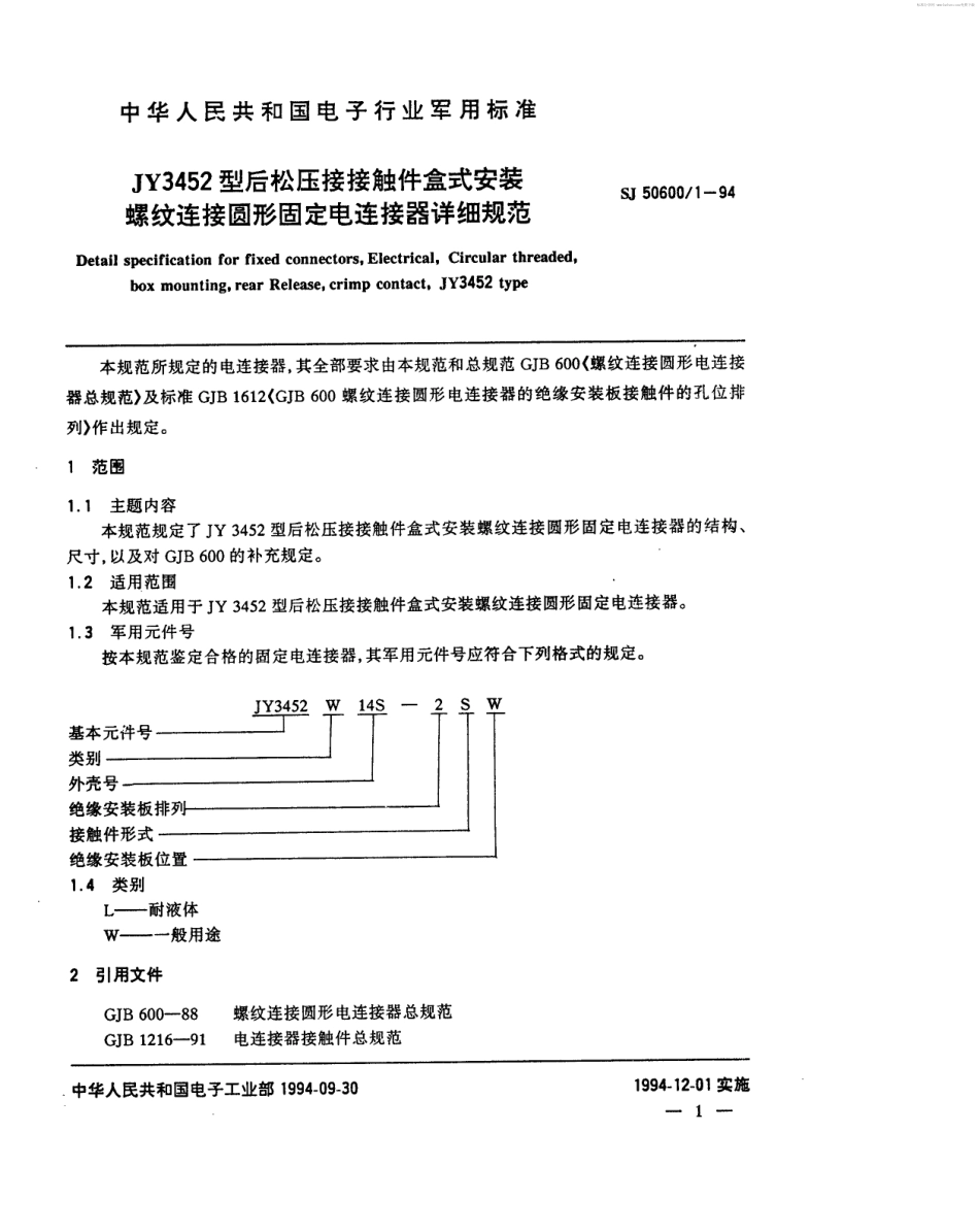 SJ 50600.1-1994 JY3452型后松压接接触件盒式安装螺纹连接圆形固定电连接器详细规.pdf_第2页