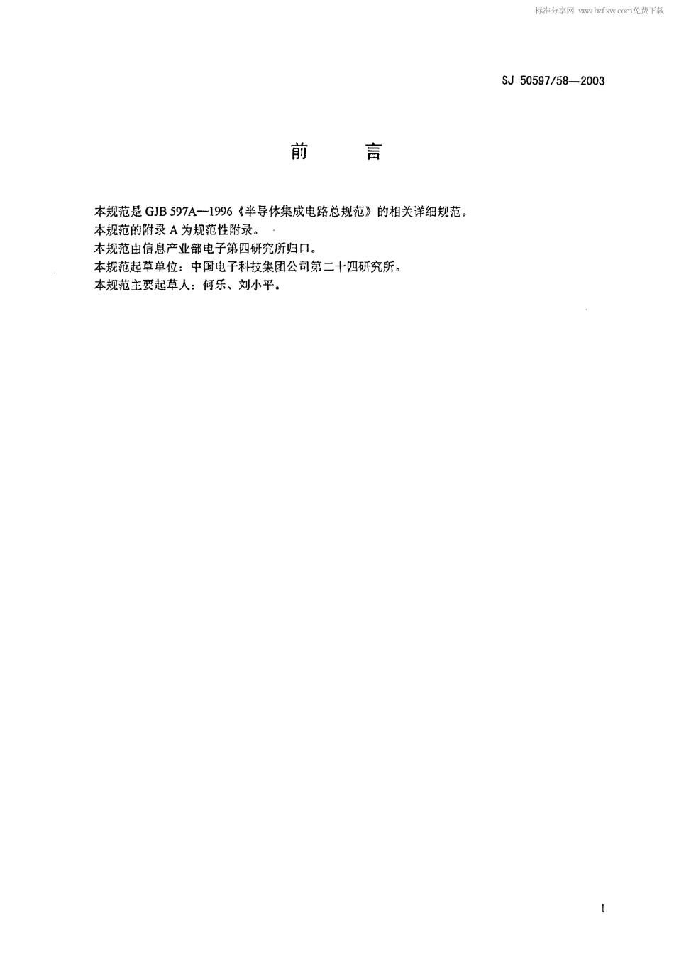 SJ 50597.58-2003 半导体集成电路JB726型限幅放大鉴频器详细规范.pdf_第2页