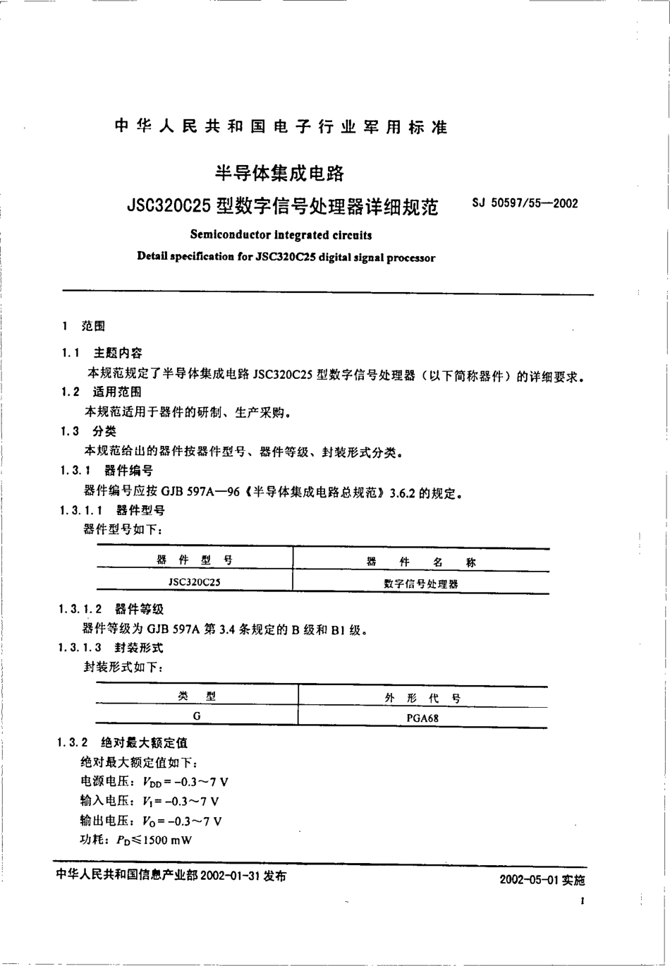 SJ 50597.55-2002 半导体集成电路JSC320C25型数字信号处理器详细规范.pdf_第3页