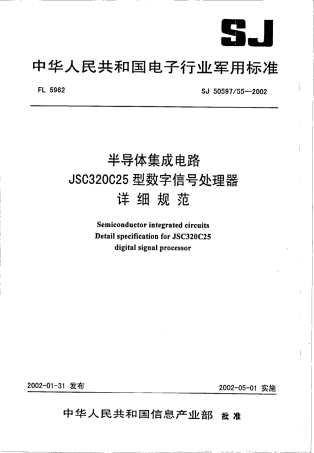 SJ 50597.55-2002 半导体集成电路JSC320C25型数字信号处理器详细规范.pdf